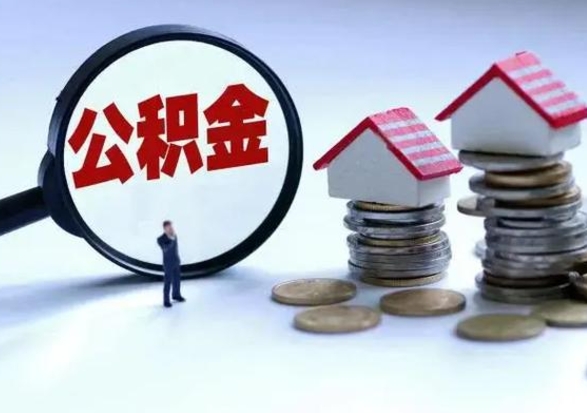 甘南退职销户提取公积金（职工退休销户申请提取住房公积金办事指南）