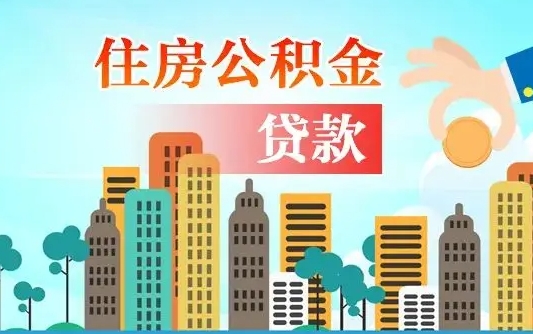 甘南住房公积金提取需要什么条件（取住房公积金提取条件）